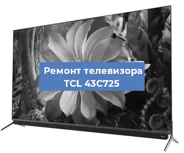 Ремонт телевизора TCL 43C725 в Белгороде